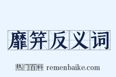 靡笄反义词是什么意思的图片